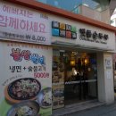 들깨마을 맷돌순두부 이미지