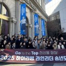 하이리빙, ‘2025 라인리더 송년모임’으로 뮤지컬 관람 이미지