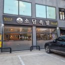 소담족발 본점