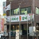 양정역 1번 출구 | 부산 양정역 고기집 지리산꿀통갈비 돼지생갈비 맛집