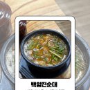 백암진순대 - 금천구 가산디지털1로 128 | 백암진순대