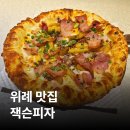 윙술파는노래광장 | [위례] 잭슨피자 | 미국식 피자를 파는 위례 중앙광장 맛집, 제스티잭슨·하와이안·고추장파마산윙 후기