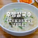 후평칼국수