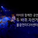 상영이네 | 불광천 미디어 센터 스크린 상영 &lt;두 바퀴 자전거&gt; 아이와 함께 관람 후기 후기