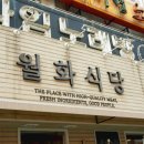 월화식당 - 마포구 도화길 29 | 월화식당