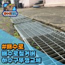 하수구 들썩거림 배수로 뚜껑 교체
