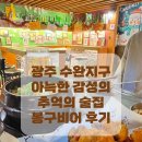 봉구스틱 | [광주] 수완동 맛집 봉구비어 수완점 후기 수완지구 2차 술집 간술집 추천