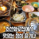 조선화로집온천천점 이미지