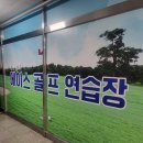 에이스 골프연습장 이미지