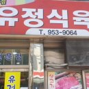 유정식육점