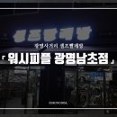 워시피플셀프빨래방광명