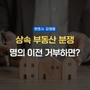 충남대학교 법학전문대학원 | 대전 부동산 전문 변호사, 상속 부동산 소유권이전등기 청구 승소 사례