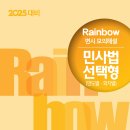 2025대비 Rainbow 변시 모의해설 민사법 선택형 (연도별ㆍ회차별) 이미지
