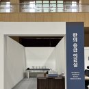 🍃산청 엑스포 세계전통의약 항노화엑스포 ㅣ 부행사장 혜민서🍃