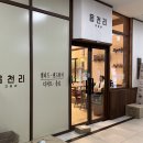 읍천리382왕십리신당점