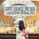 파리 오르세미술관 투어 후기 ,우선 입장권