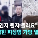 "돈인지 뭔지 몰라요" 잡아뗀 피싱범…가방 열어보니 '현금 다발' / JTBC 뉴스룸 이미지