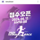 [2024.10.13.서울달리기] 6월 11일 10:00 동마클럽 접수 이미지