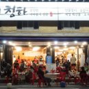 청하횟집 - 통영시 무전6길 22-83 | 청하횟집