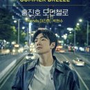 썸머 브리즈 (SUMMER BREEZE)