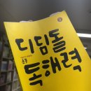 월드비즈아리협동조합 | 디딤돌 독해력 고학년II