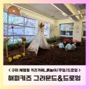 주향유치원 | B-아이랑: 구미 유아 쿠킹수업 미술수업 체험형 키즈카페 <해피키즈 그라운드&amp;드로잉>