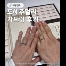 에드링 | W. [도헤주얼리] 아크레도 웨딩밴드 가드링 구매후기