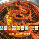 강릉숯불꼼장어