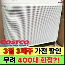 (주)명암에너지 | 코스트코 3월셋째주 가전 할인 할인율 꽤 쎄요. 이번주 놓치면 아까운 제품들