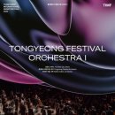 2025년 통영국제음악제 이미지