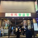 두리왕곱창영등포역점 이미지