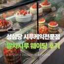 롯데아웃렛 8번 게이트 앞 | 대전 성심당 시루케익전문점 평일 금요일 웨이팅 말차시루 매장 구매 후기