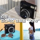 엘와이에스 | 인스탁스 스퀘어 SQ40 언박싱,미니12와 비교 및 사용법,후기(할인코드)