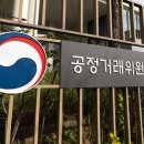 공정거래위원회