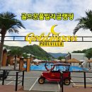가평대박주유소 | 가평스파펜션 골드문풀빌라글램핑 자쿠지룸 이용후기