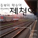 충북의 환승역 - 중앙,태백선 제천역 (2006.8.14) 이미지