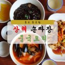 상해손짜장 이미지