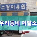 수정이용원 이미지
