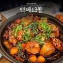 백제13월중동점 | 부모님도 잘 드신 유니시티 삼계탕 안동찜닭 맛집 백제13월 창원 중동점