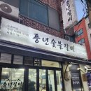 풍년주유소 | 안양 돼지갈비 맛집 풍년갈비, 수촌마을 20년 전통의 숯불갈비 맛집
