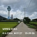 남파랑길54+53+52(2025.09.06) 이미지