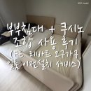 패밀리솔루션 | 부부침대 + 쿠시노 조합으로 패밀리 침대 사용 후기(ft. 리바트 오구가구, 일룸 침대 이전설치 서비스)