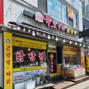동해우리마트 | 동해묵호통닭 닭강정 포장했는데 왜 또 생각날까