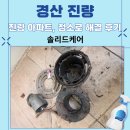 진량1, 3산단 | 경산 진량 이안아파트 청소 싱크대 배수구 악취 해결 후기