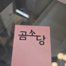 곰소당