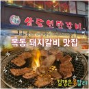 상도연탄갈비 | 목동, 오목교 돼지왕갈비 맛집 후기 주차정보 / 상도연탄갈비