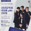 2024 광주시문화재단 신년음악회 네이버블로그