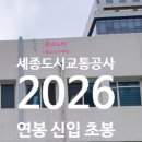 세종도시교통공사 | 세종도시교통공사 연봉 2026 신입 초봉 정규직 총정리