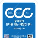 커피머신 청소 매월정기적인 관리프로그램 으로 관리해 드립니다. 이미지