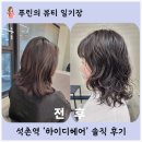 GS25 잠실엘스점 | 석촌역 송파동 방이동 미용실 '하이디헤어 잠실점' 중단발 커트+빈티지펌 솔직 후기